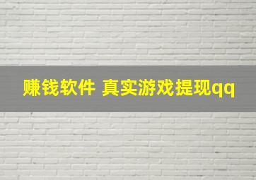 赚钱软件 真实游戏提现qq