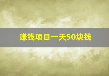 赚钱项目一天50块钱