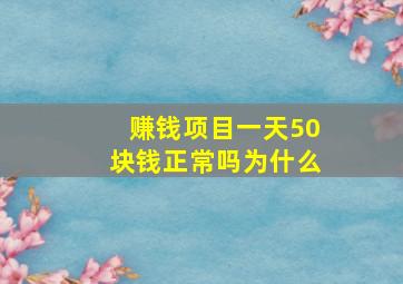 赚钱项目一天50块钱正常吗为什么