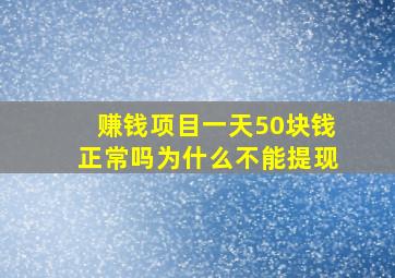 赚钱项目一天50块钱正常吗为什么不能提现