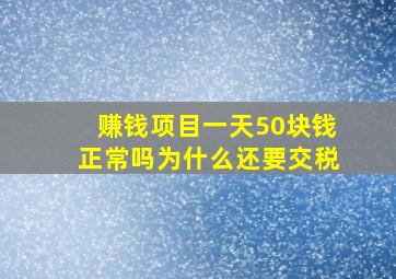 赚钱项目一天50块钱正常吗为什么还要交税