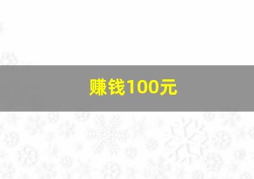 赚钱100元