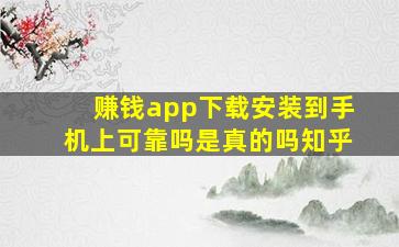 赚钱app下载安装到手机上可靠吗是真的吗知乎