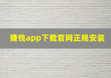 赚钱app下载官网正规安装