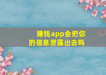 赚钱app会把你的信息泄露出去吗