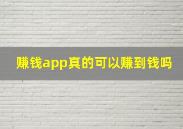 赚钱app真的可以赚到钱吗