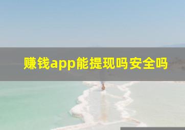 赚钱app能提现吗安全吗