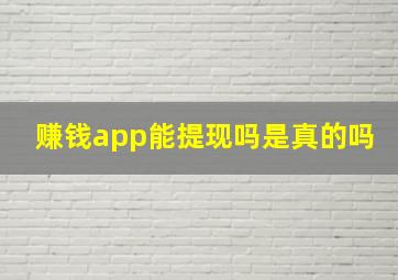 赚钱app能提现吗是真的吗