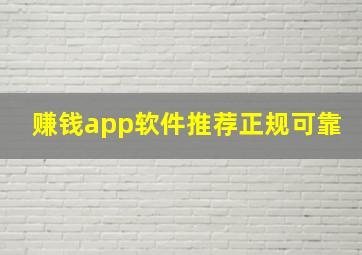 赚钱app软件推荐正规可靠