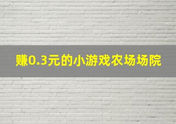 赚0.3元的小游戏农场场院