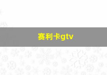 赛利卡gtv