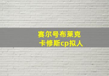 赛尔号布莱克卡修斯cp拟人