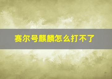 赛尔号麒麟怎么打不了