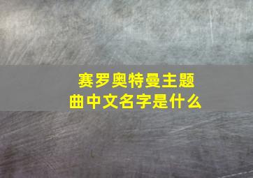 赛罗奥特曼主题曲中文名字是什么