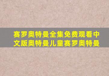 赛罗奥特曼全集免费观看中文版奥特曼儿童赛罗奥特曼