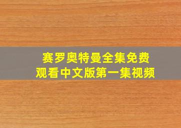 赛罗奥特曼全集免费观看中文版第一集视频