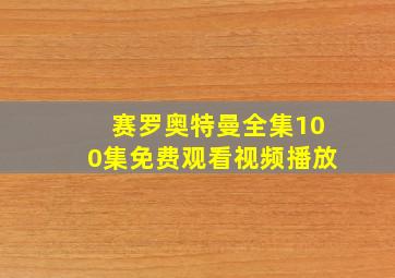 赛罗奥特曼全集100集免费观看视频播放