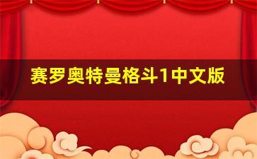 赛罗奥特曼格斗1中文版