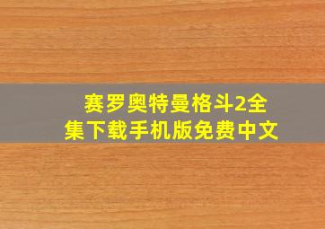 赛罗奥特曼格斗2全集下载手机版免费中文