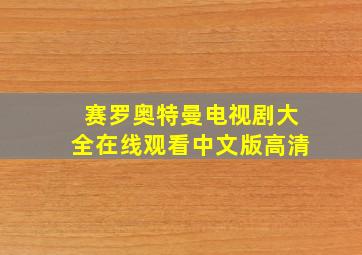 赛罗奥特曼电视剧大全在线观看中文版高清