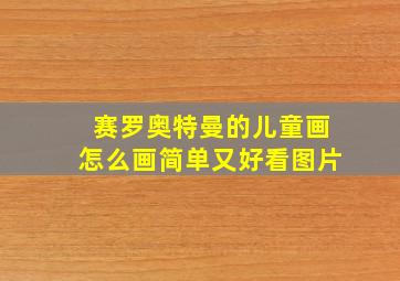 赛罗奥特曼的儿童画怎么画简单又好看图片