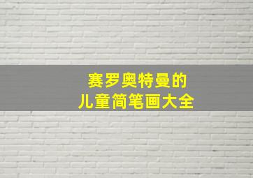 赛罗奥特曼的儿童简笔画大全