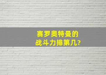 赛罗奥特曼的战斗力排第几?