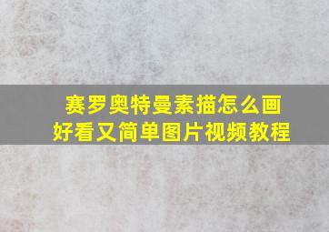 赛罗奥特曼素描怎么画好看又简单图片视频教程