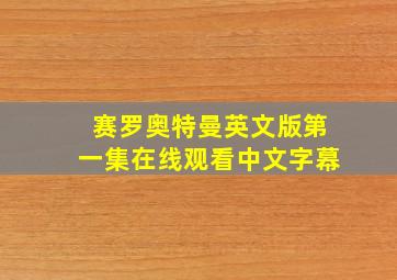 赛罗奥特曼英文版第一集在线观看中文字幕