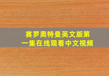 赛罗奥特曼英文版第一集在线观看中文视频