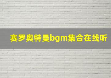 赛罗奥特曼bgm集合在线听