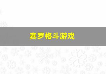 赛罗格斗游戏