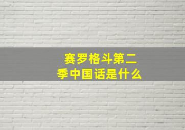 赛罗格斗第二季中国话是什么