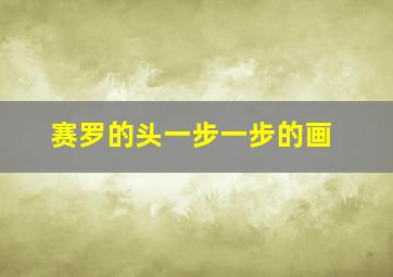 赛罗的头一步一步的画