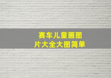 赛车儿童画图片大全大图简单