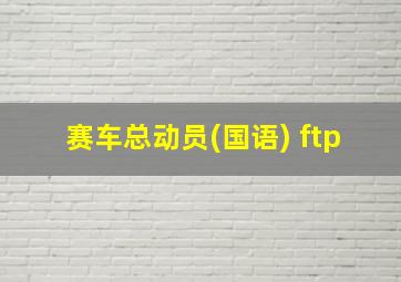 赛车总动员(国语) ftp