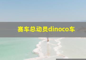 赛车总动员dinoco车