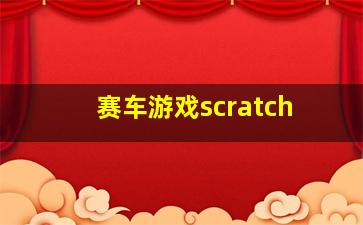 赛车游戏scratch