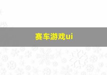 赛车游戏ui