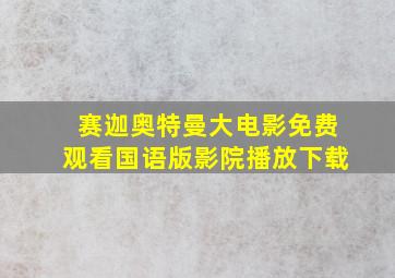 赛迦奥特曼大电影免费观看国语版影院播放下载