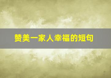 赞美一家人幸福的短句