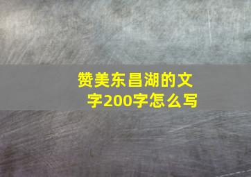 赞美东昌湖的文字200字怎么写