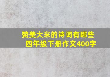 赞美大米的诗词有哪些四年级下册作文400字