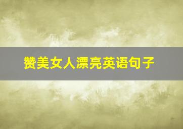 赞美女人漂亮英语句子