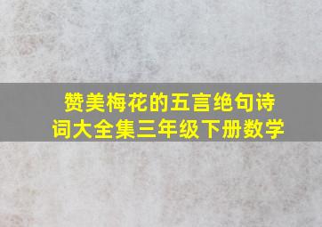 赞美梅花的五言绝句诗词大全集三年级下册数学