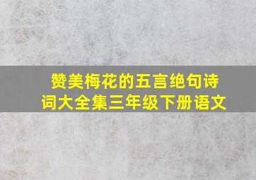 赞美梅花的五言绝句诗词大全集三年级下册语文