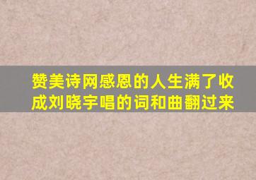 赞美诗网感恩的人生满了收成刘晓宇唱的词和曲翻过来