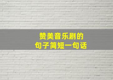 赞美音乐剧的句子简短一句话