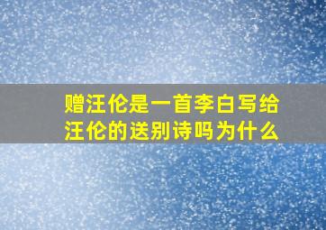 赠汪伦是一首李白写给汪伦的送别诗吗为什么