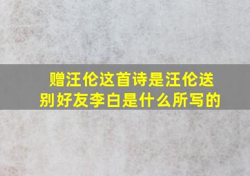 赠汪伦这首诗是汪伦送别好友李白是什么所写的